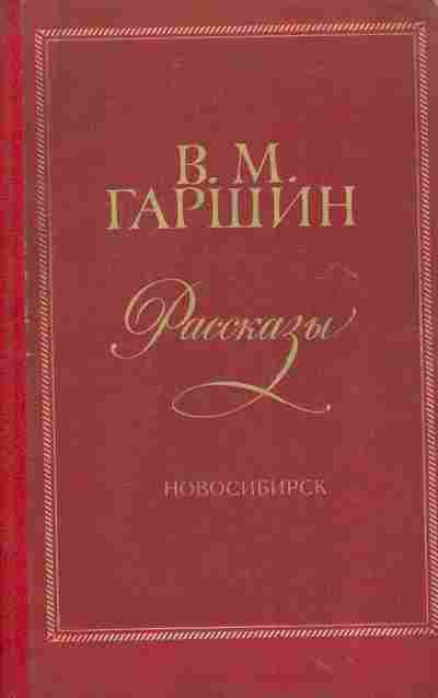 Книга Гаршин В.М. Рассказы, 11-7169, Баград.рф